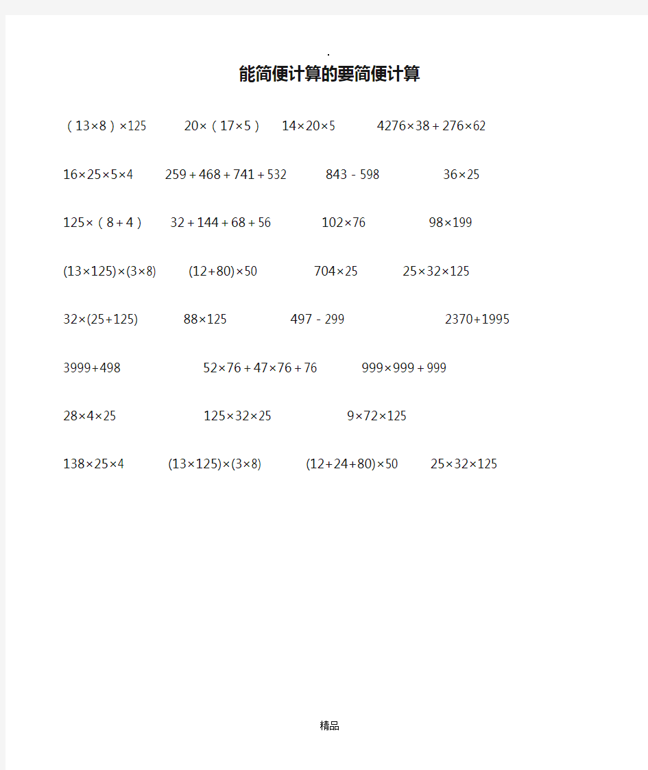 四年级下册能简便计算的要简便计算练习题