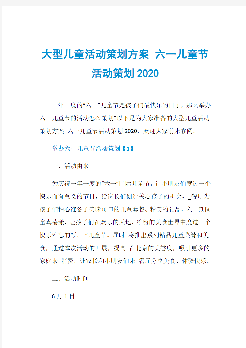 大型儿童活动策划方案_六一儿童节活动策划2020