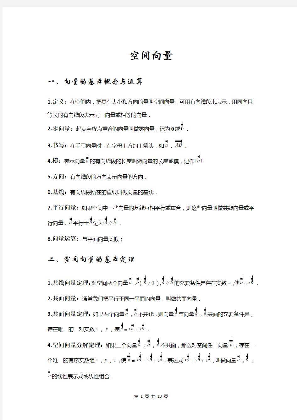 高中数学：空间向量