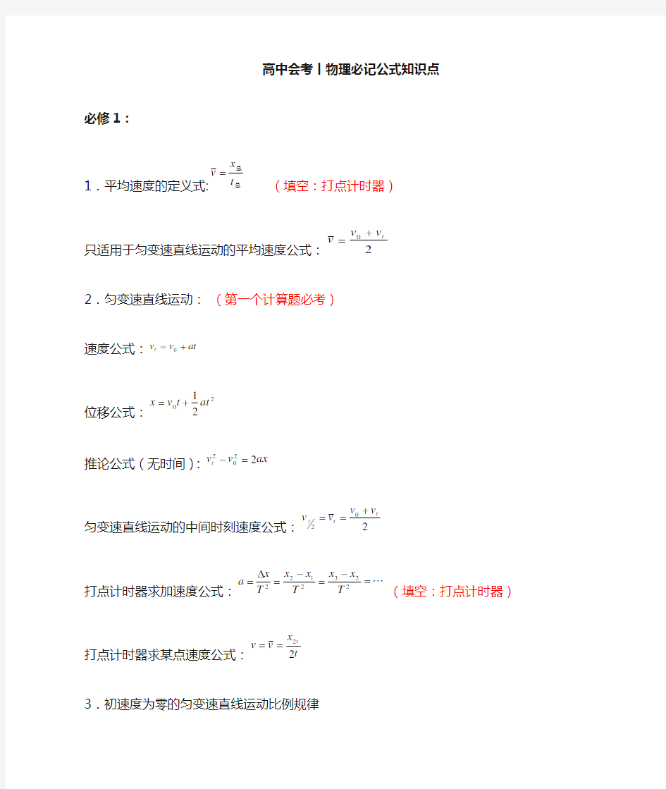 高中物理会考必记必背公式知识点