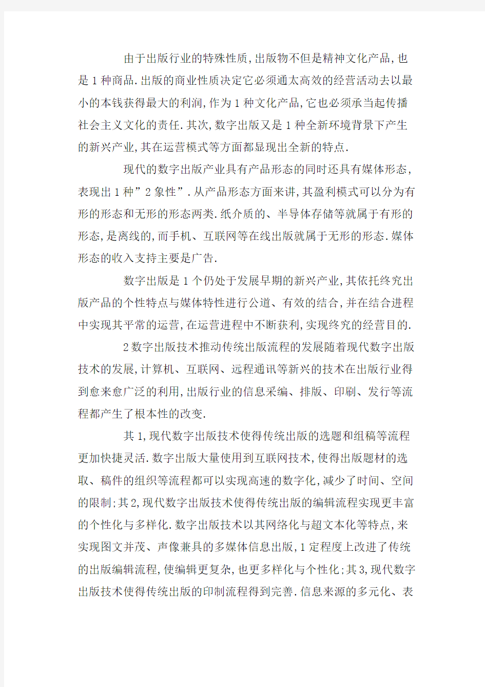 数字出版技术对传统出版业的影响研究三篇