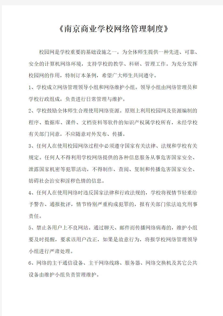 《南京商业学校网络管理制度》