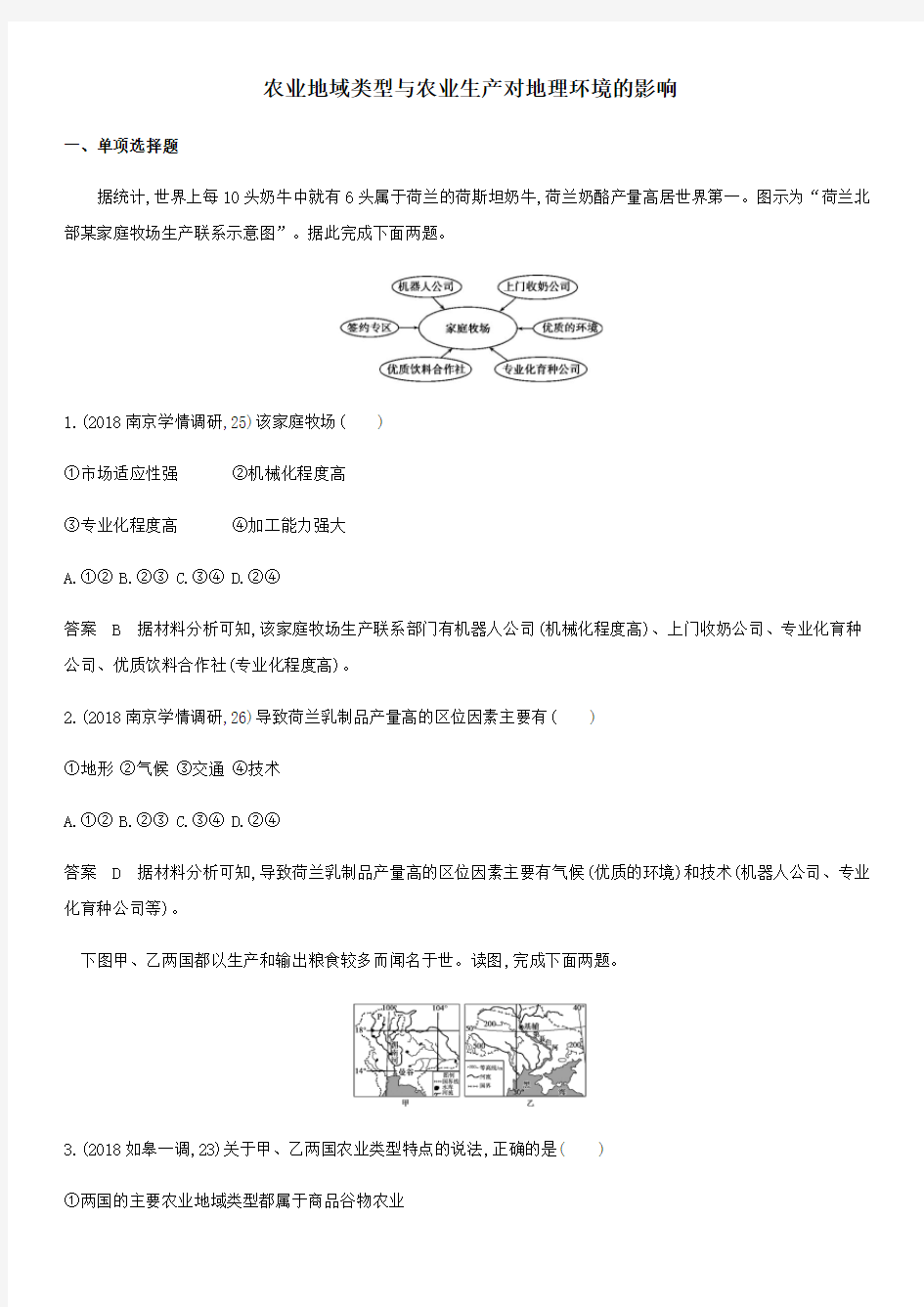 (江苏专用)2020届高三高考地理二轮知识点同步卷：农业地域类型和农业生产对地理环境的影响