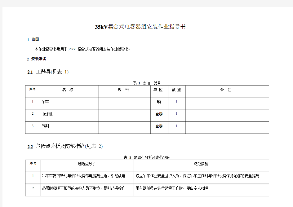 35kV集合式电容器组安装作业指导书