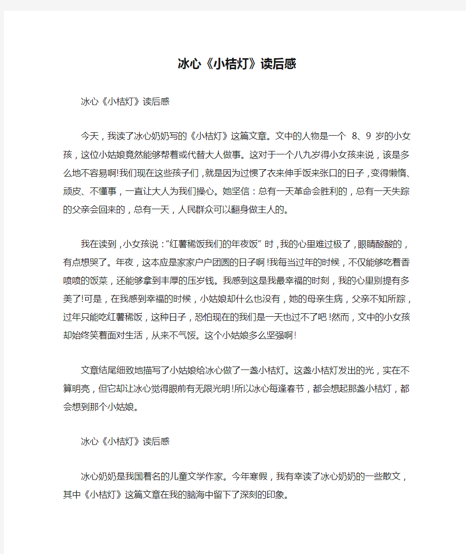 冰心《小桔灯》读后感