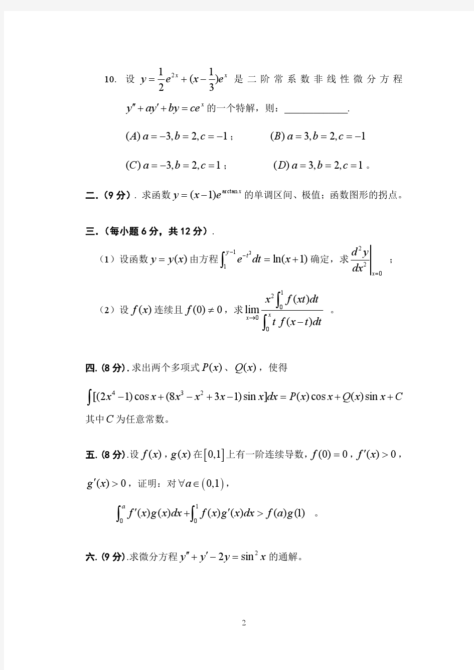 北京邮电大学数学分析期末考试2016年1月(附答案)