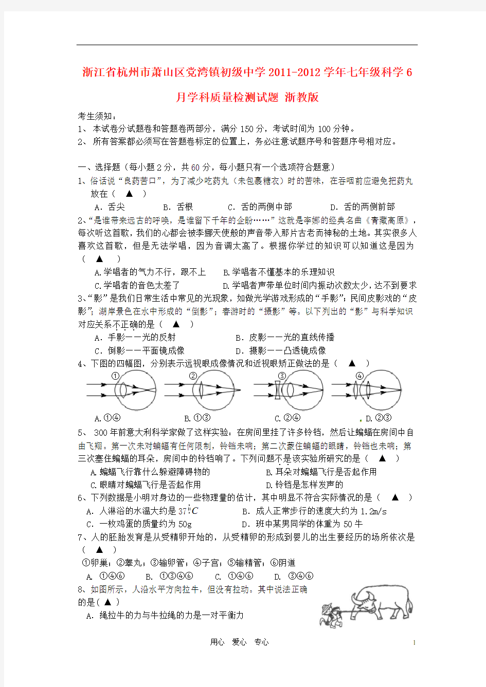 浙江省杭州市萧山区党湾镇初级中学七年级科学6月学科质量检测试题 浙教版