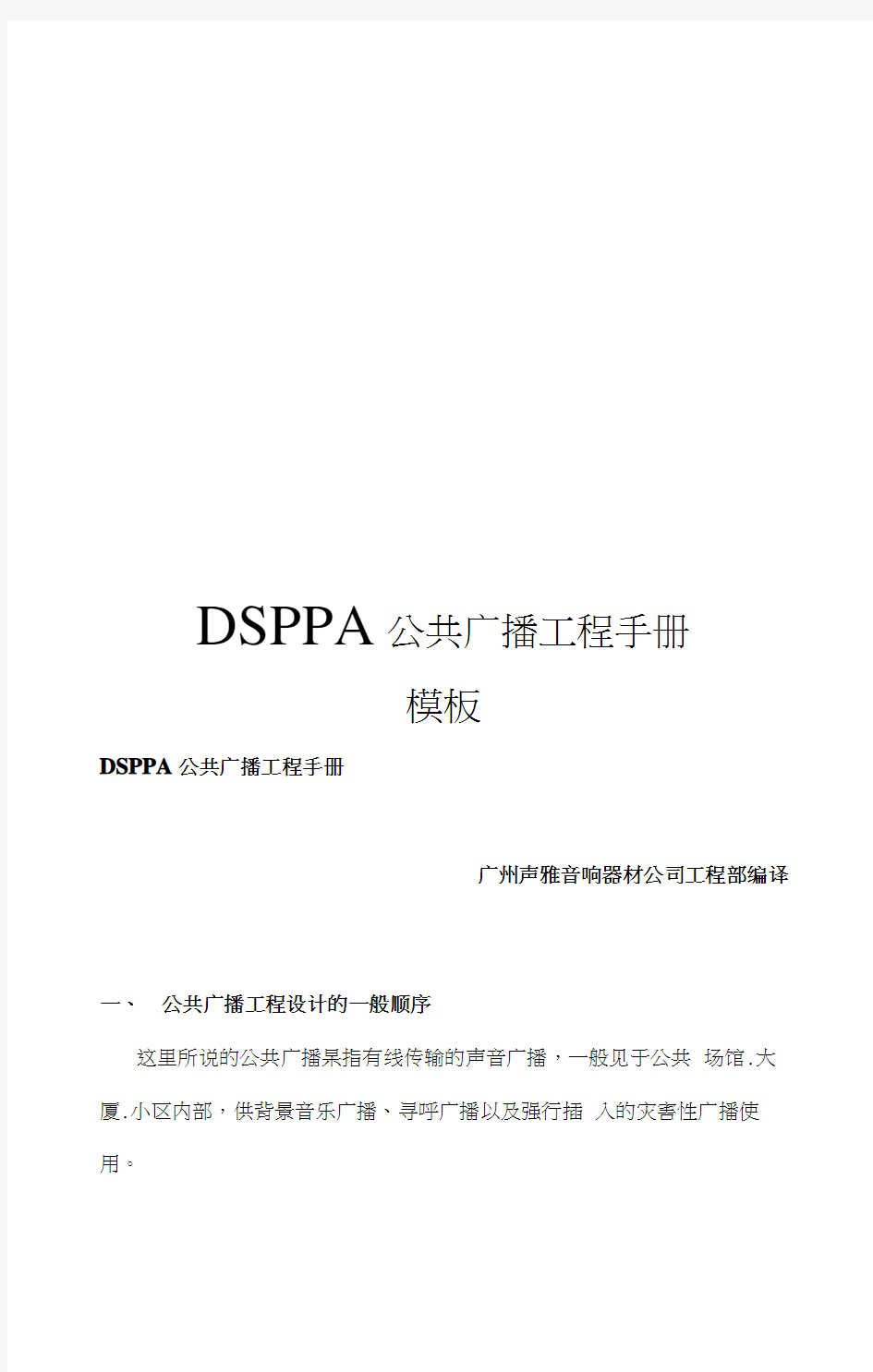 DSPPA公共广播工程手册模板