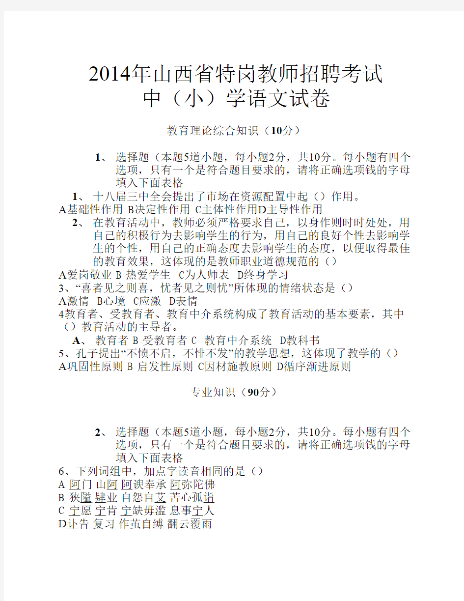 2014年山西省特岗教师招聘考试(中小学语文)