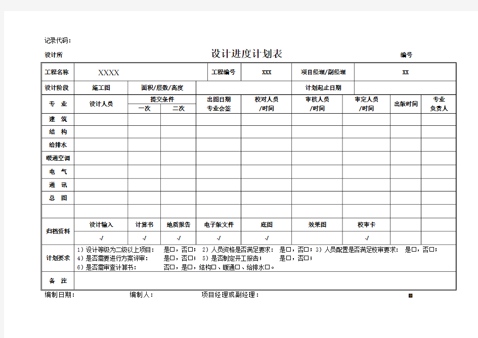 建筑设计项目进度计划表