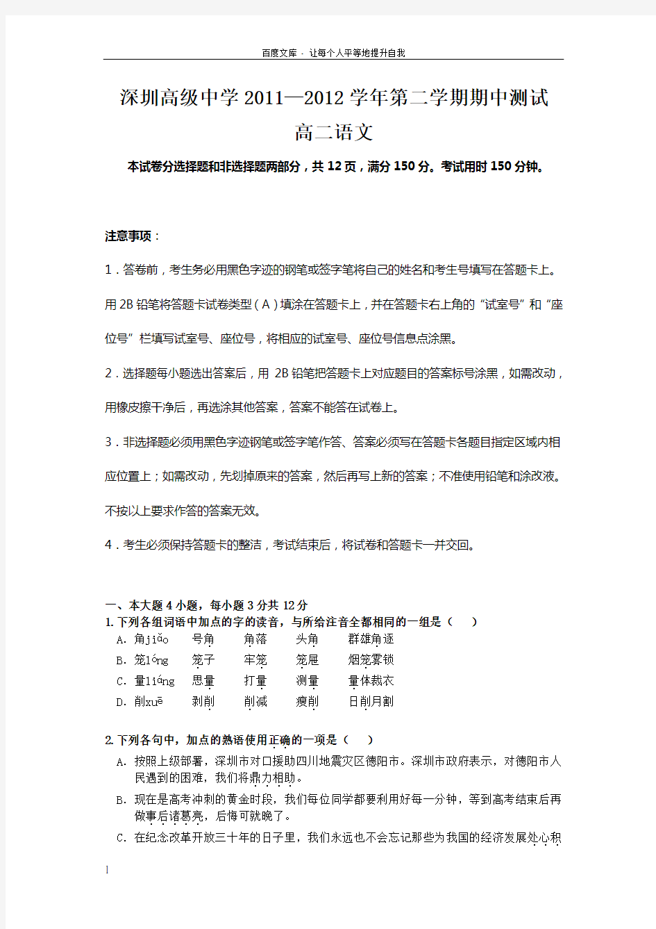 深圳高级中学20112012学年高二下学期期中考试语文