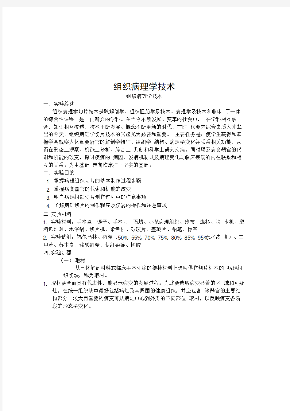 组织病理学技术