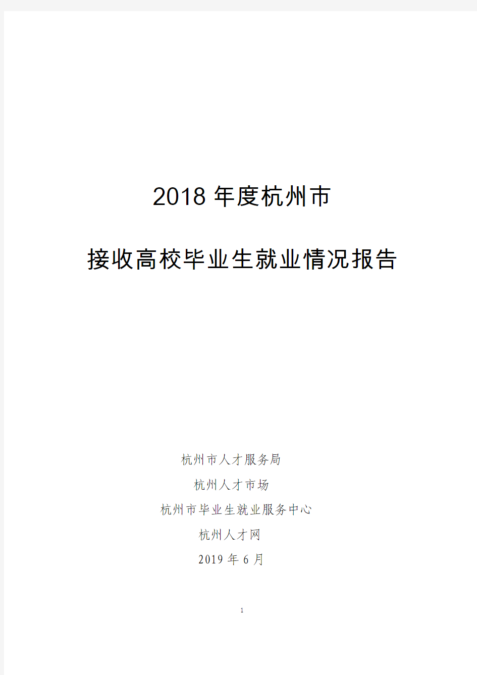 2018年度杭州市接收高校毕业生就业情况报告