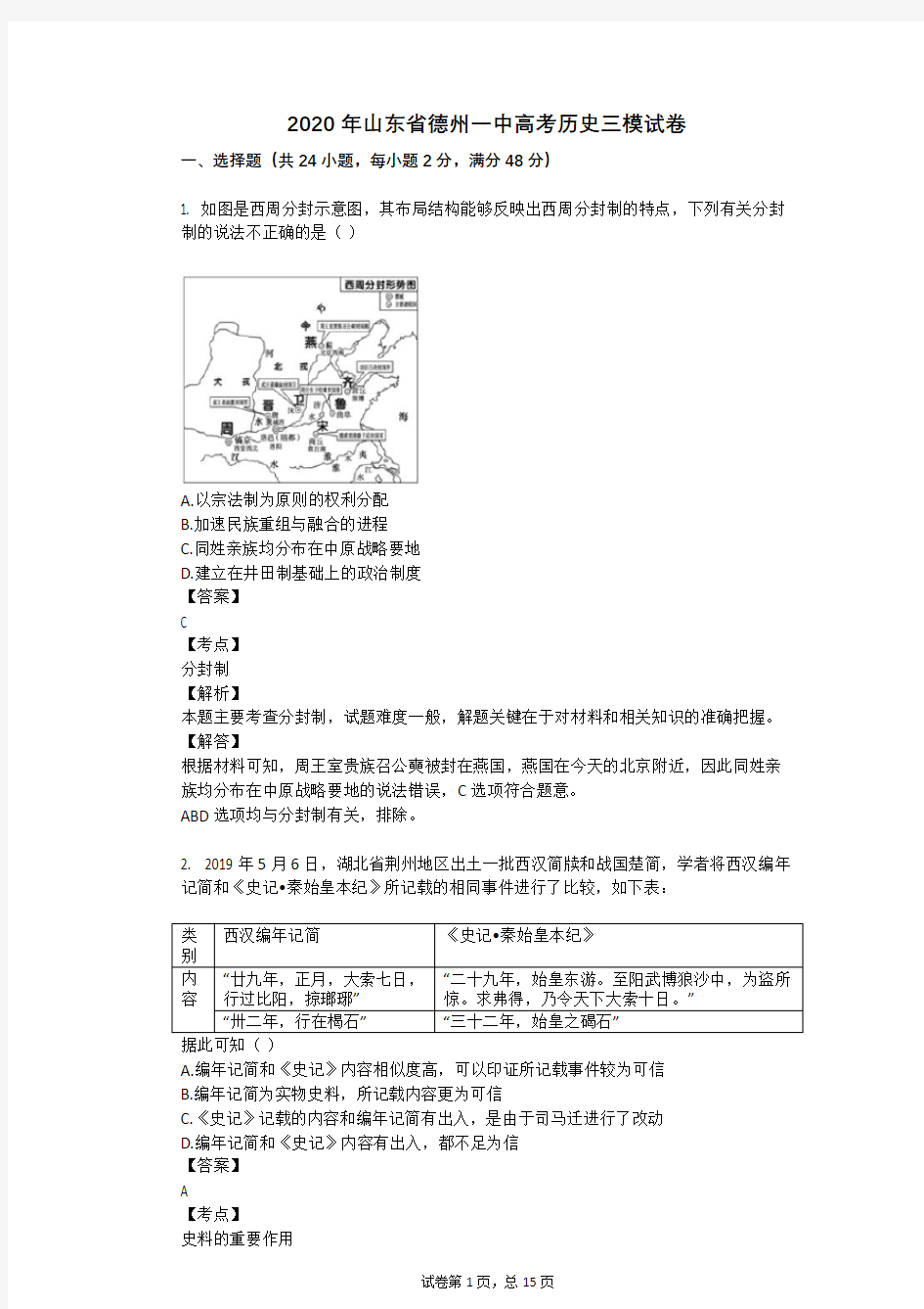 2020年山东省德州一中高考历史三模试卷