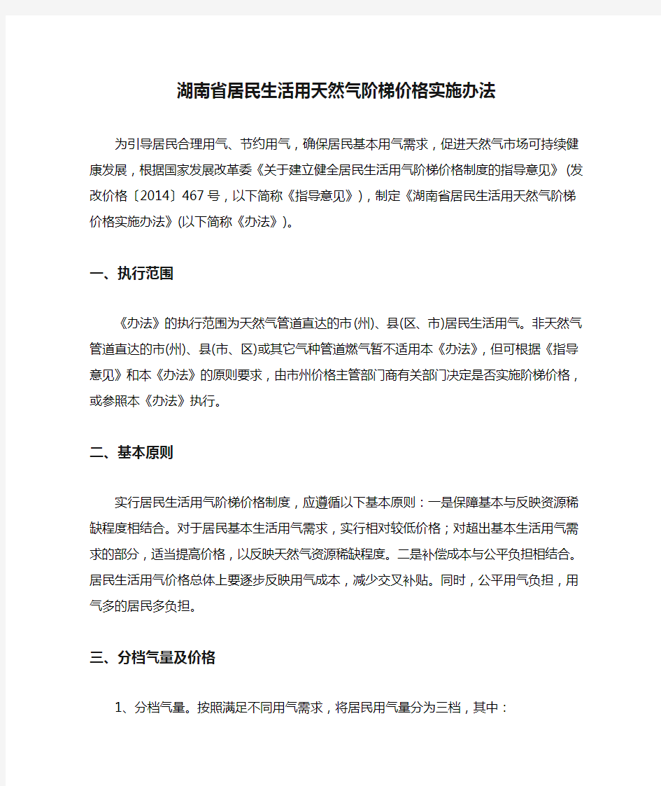 湖南省居民生活用天然气阶梯价格实施办法