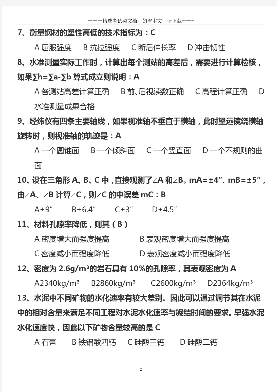 2020最新注册岩土工程师基础考试题及答案