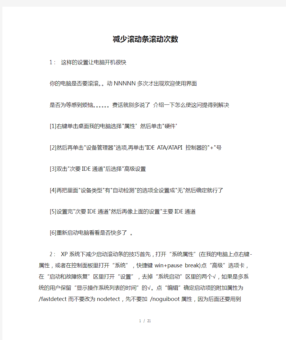 减少滚动条滚动次数