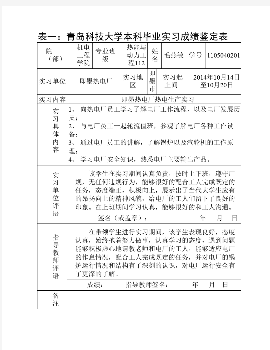 青岛科技大学本科毕业实习报告