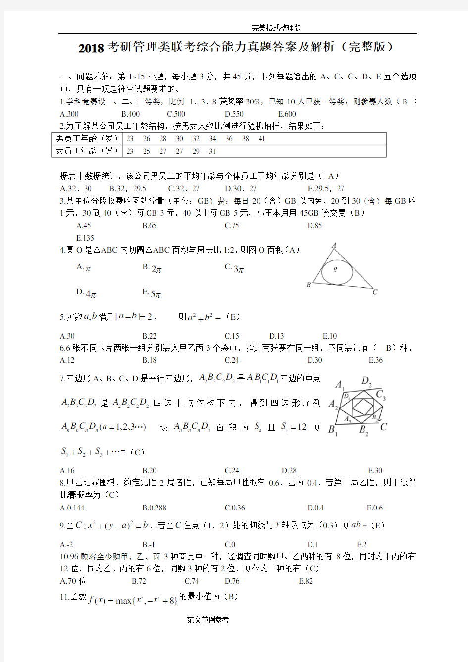 2018年考研管理类联考综合能力真题的答案解析及解析完整版