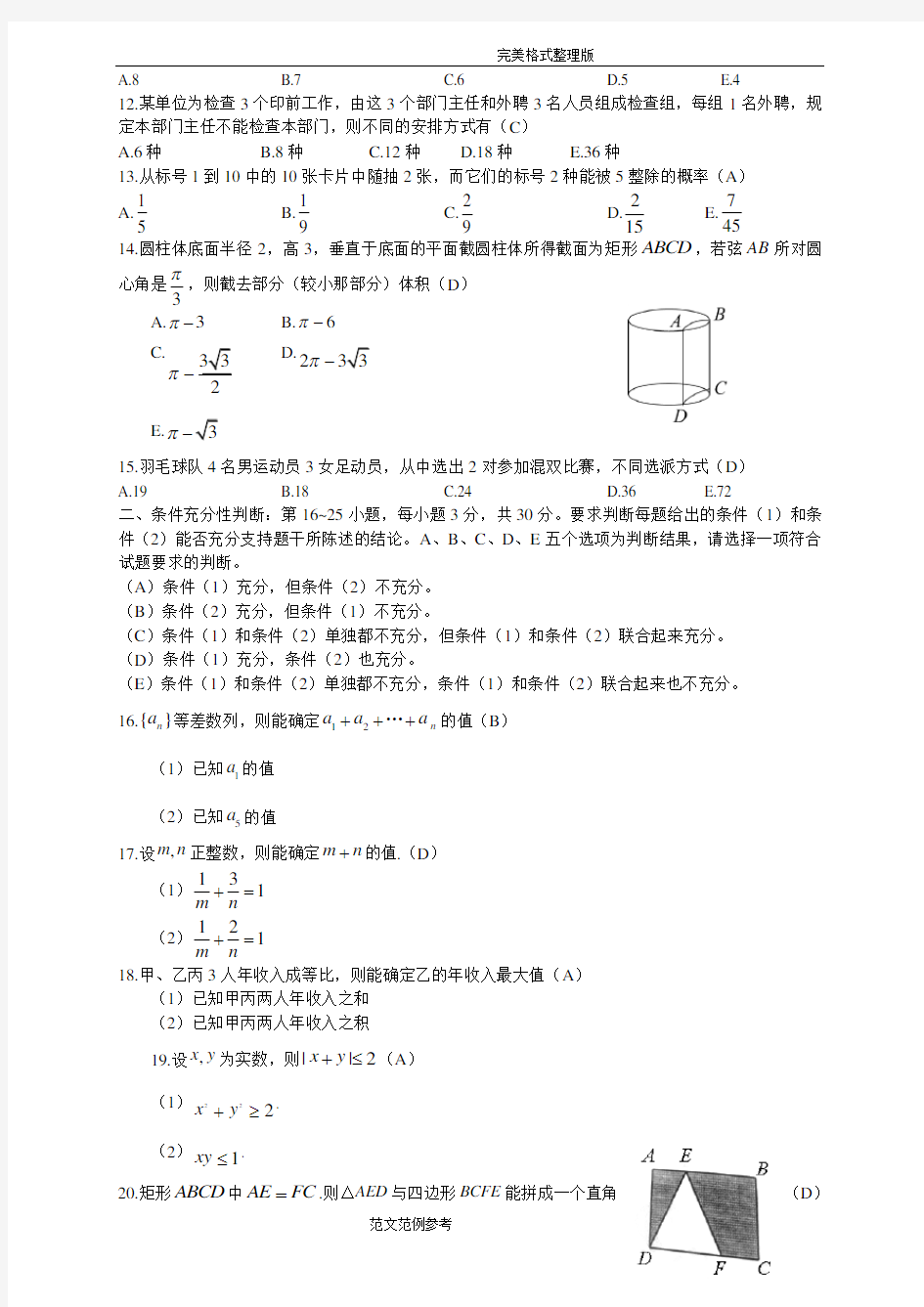 2018年考研管理类联考综合能力真题的答案解析及解析完整版