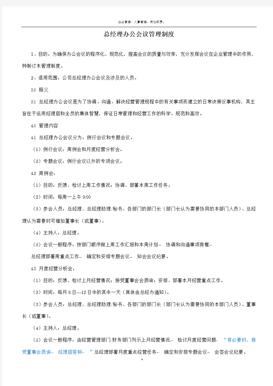 总经理办公会议管理制度