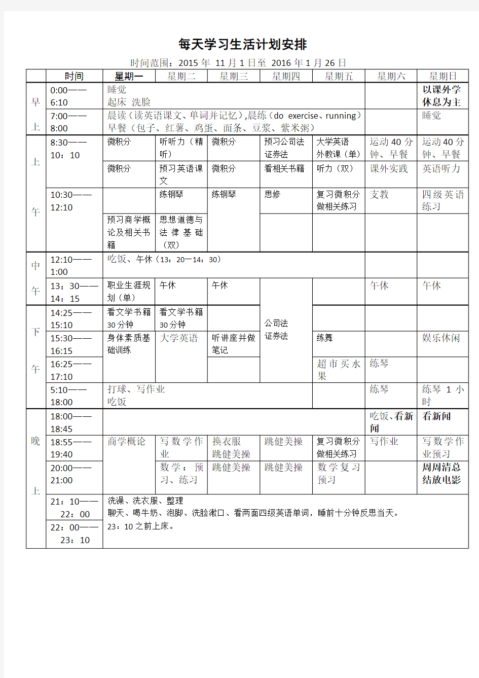 大学每天学习生活计划安排