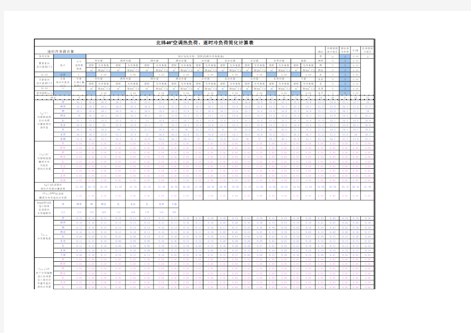 空调房间冷热负荷计算表