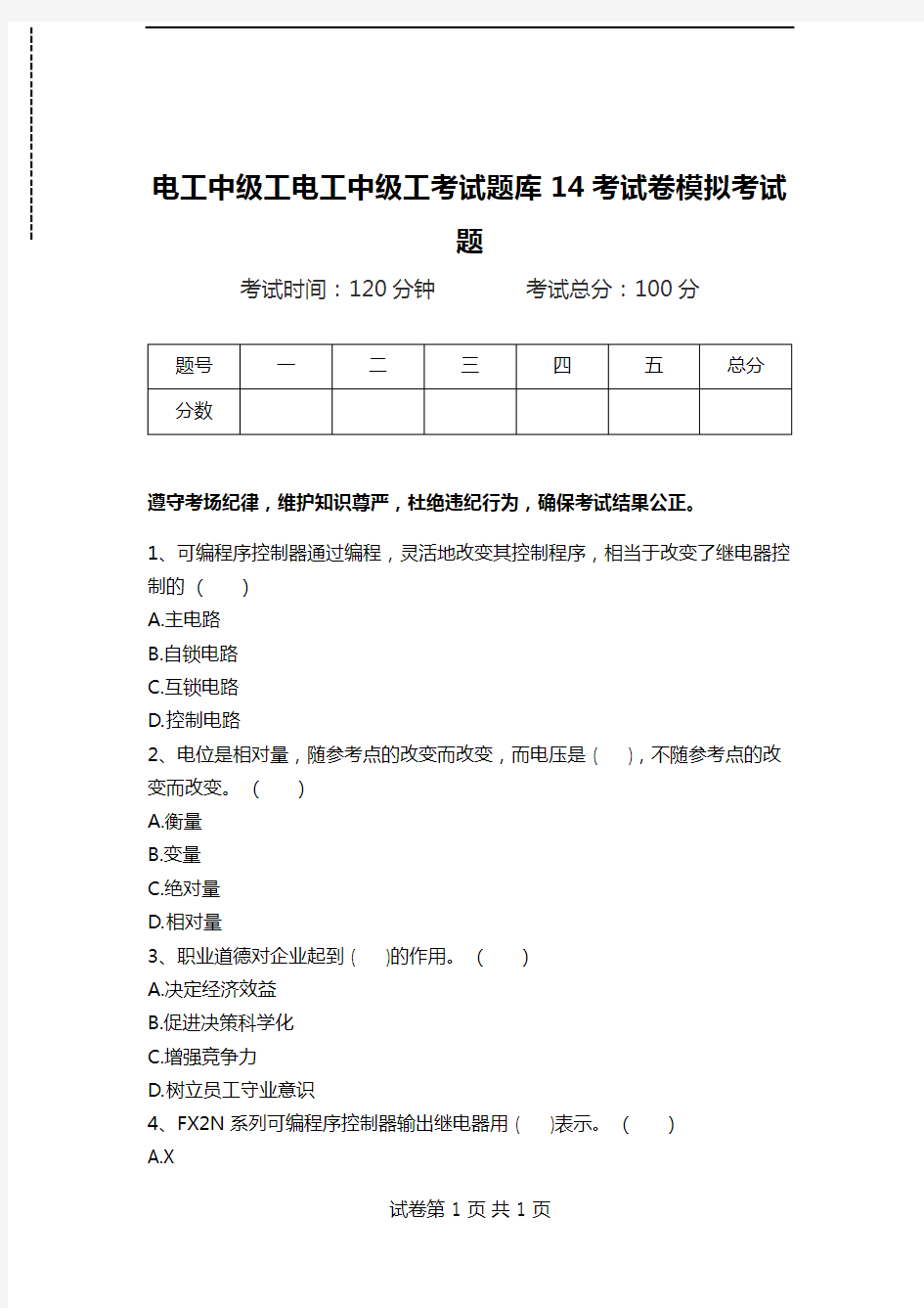 电工中级工电工中级工考试题库14考试卷模拟考试题.doc