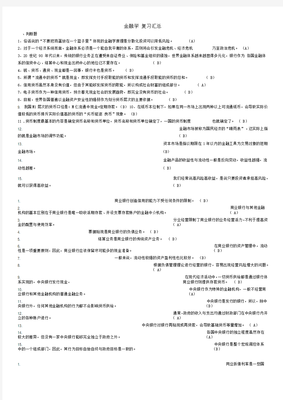 金融学(货币银行学)各章节复习汇总