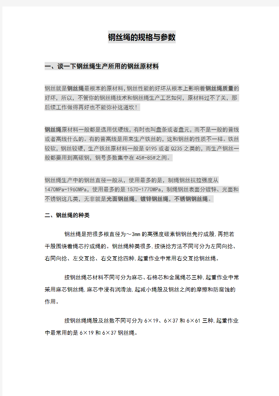 钢丝绳规格参数表