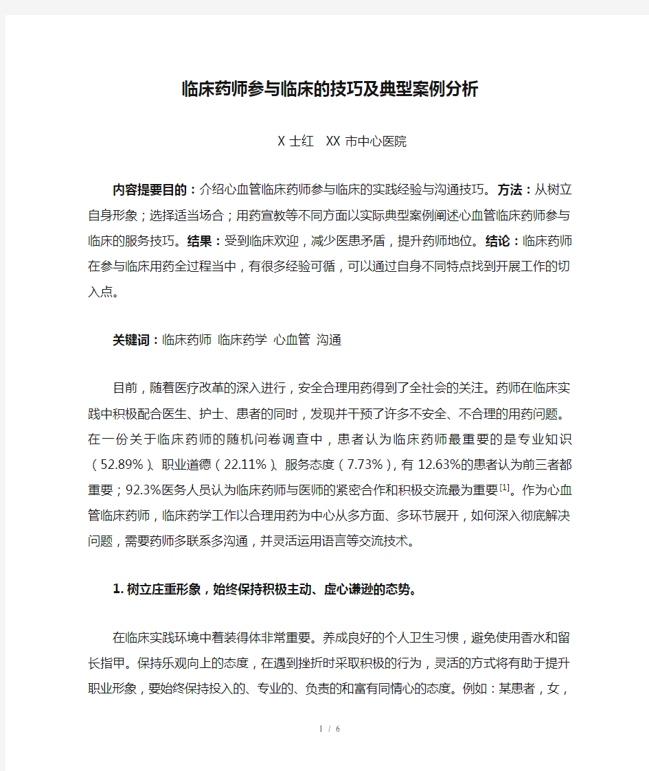 临床药师参与临床的技巧及典型案例分析