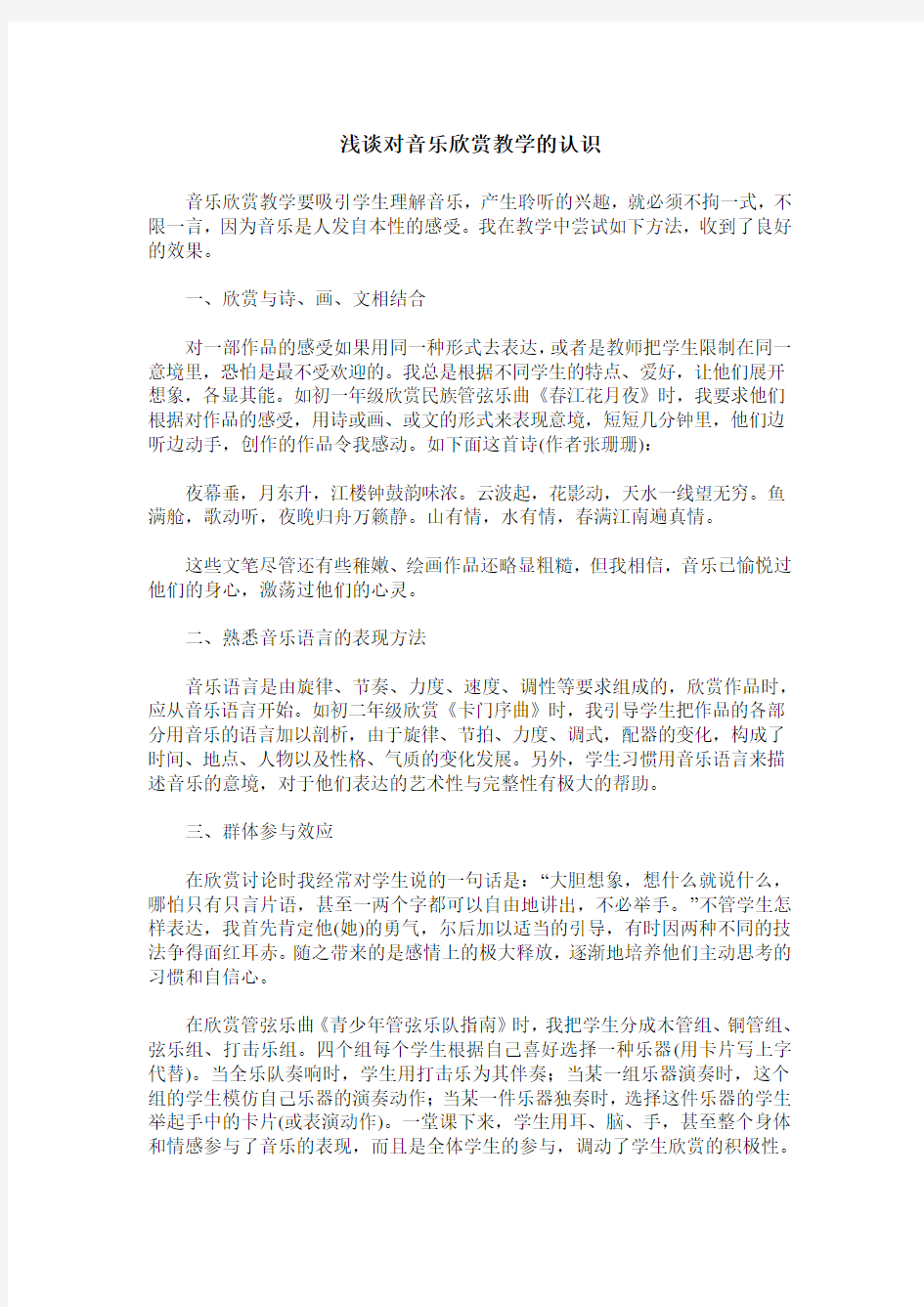 浅谈对音乐欣赏教学的认识