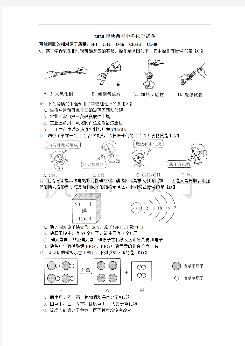 2020年陕西省中考化学试卷及答案