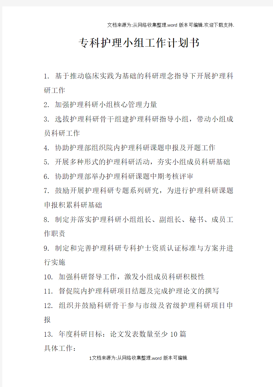 专科护理小组工作计划书