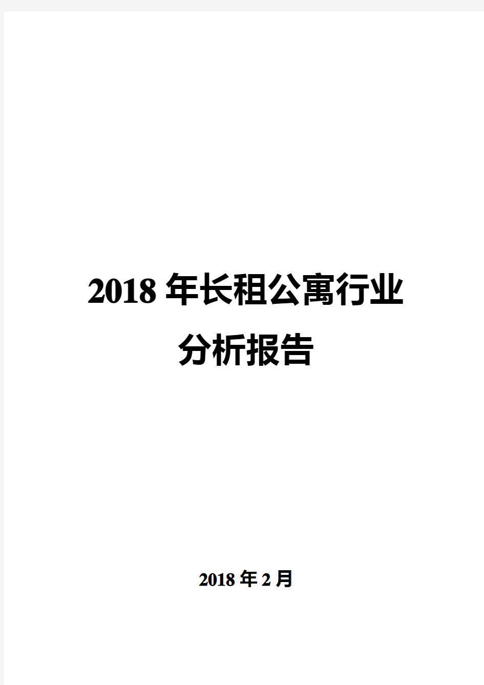 2018年长租公寓行业分析报告