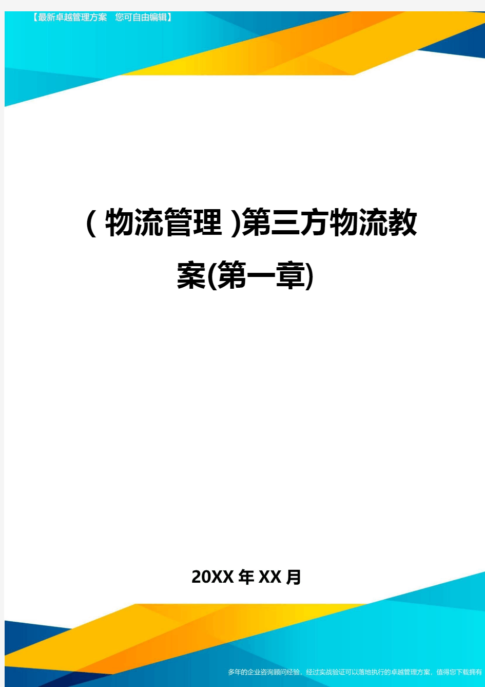 {物流管理}第三方物流教案(第一章)