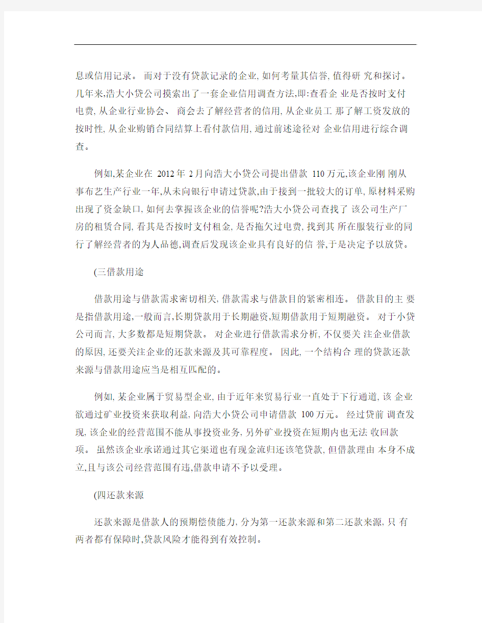 小微企业信贷调查中须关注的十个要点概要