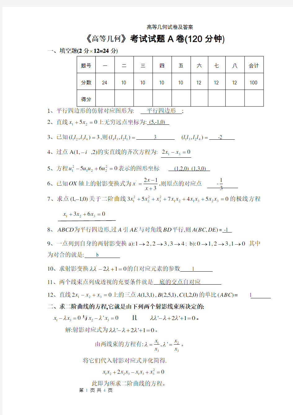 高等几何试卷及答案