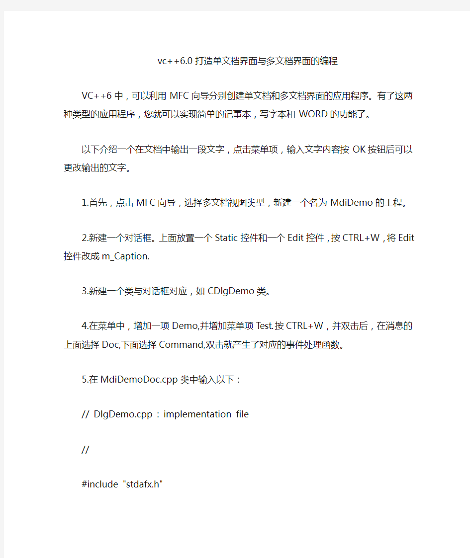 vc  6.0打造单文档界面与多文档界面的编程