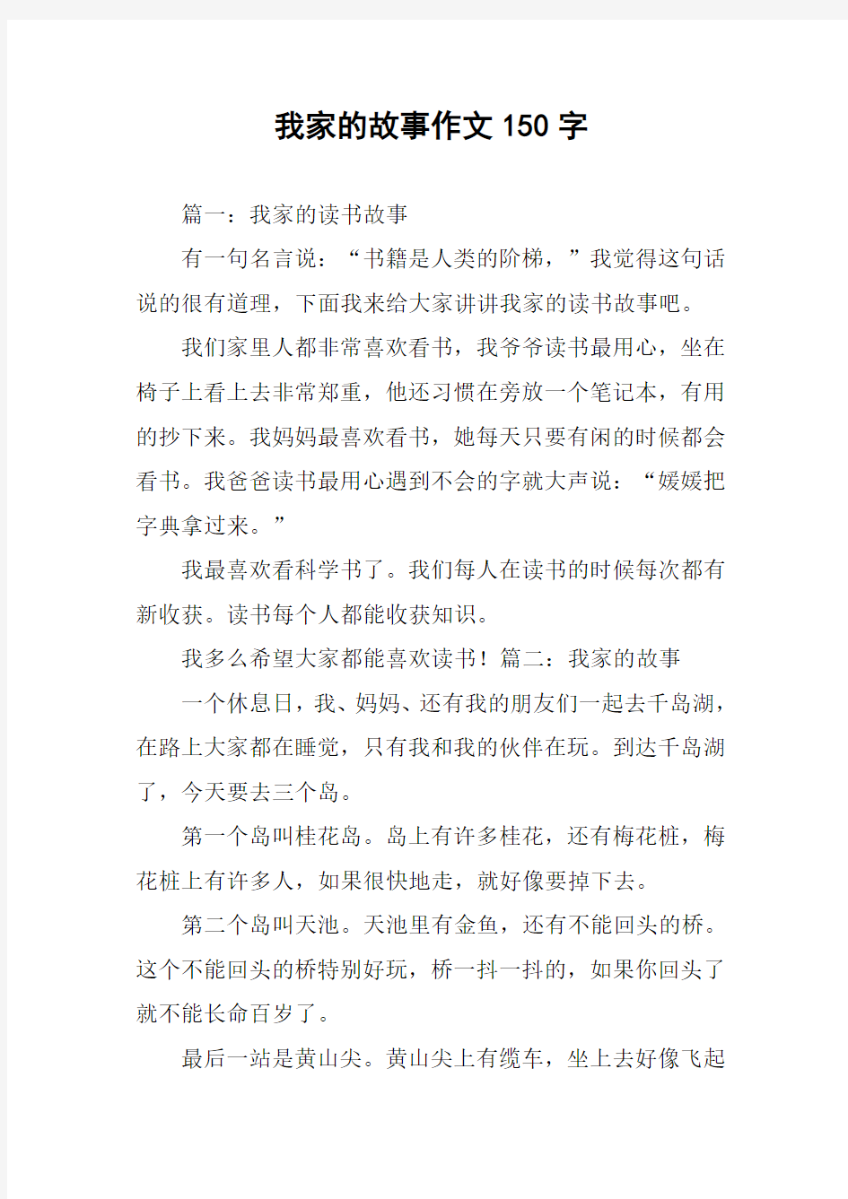 我家的故事作文150字