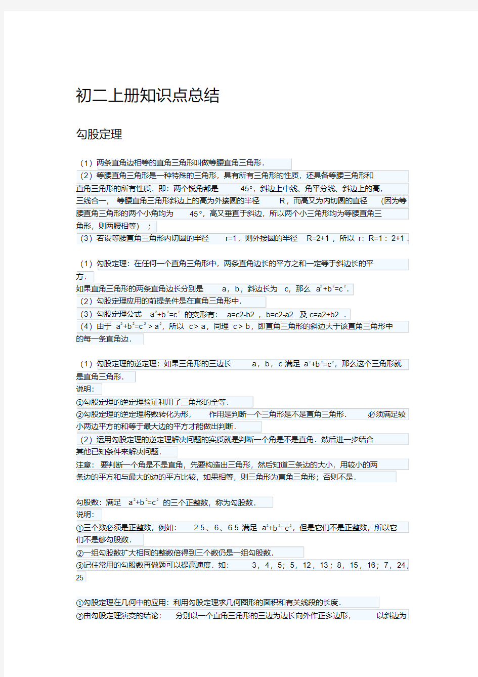 北师大版数学初二上册知识点总结教学内容