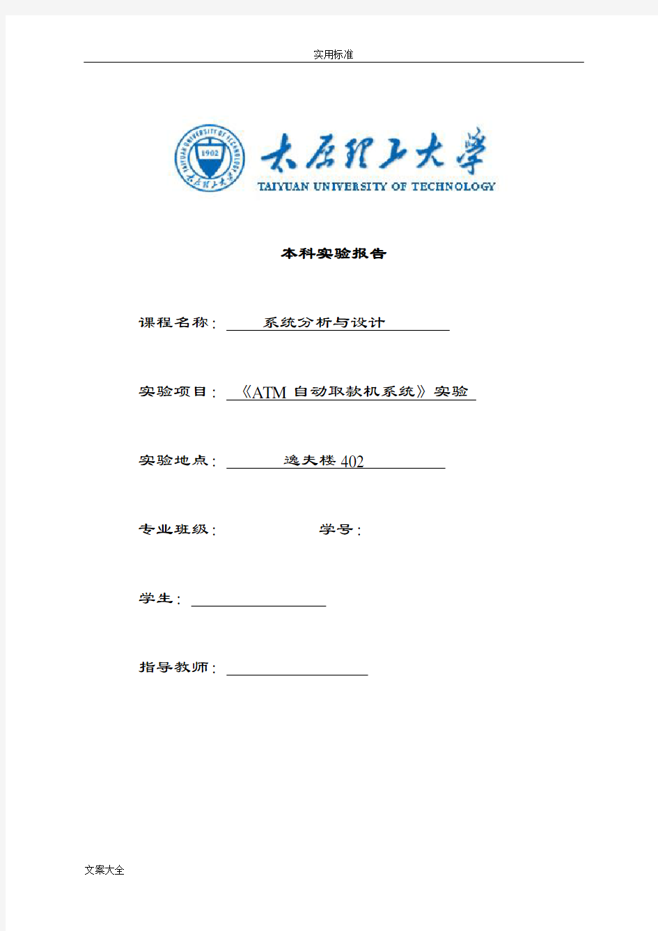 太原理工大学系统分析报告与设计实验报告材料