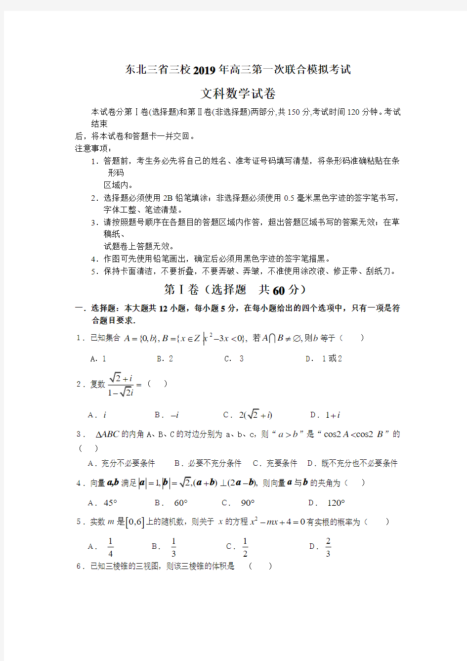 东北三省三校2019年高三第一次联合模拟考试文科数学试卷