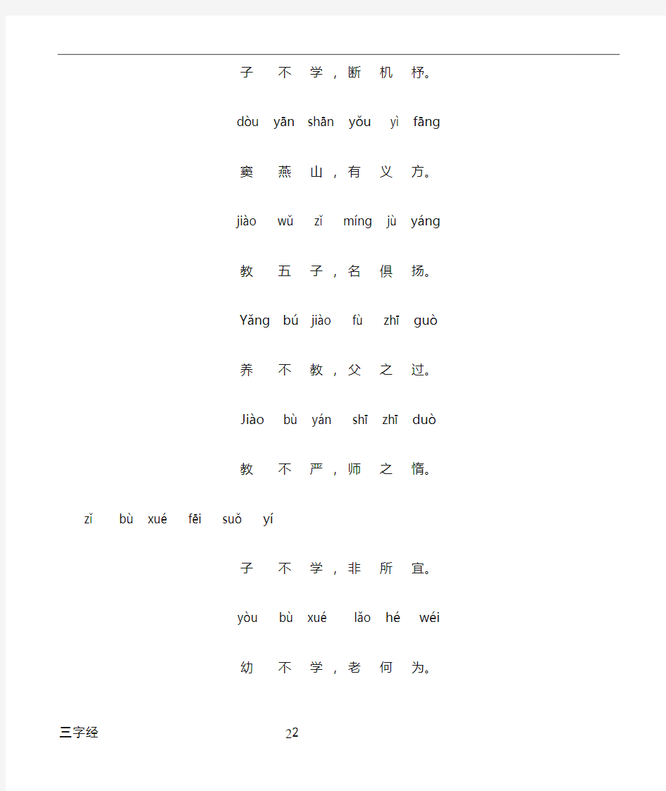 三字经全文带拼音标准版