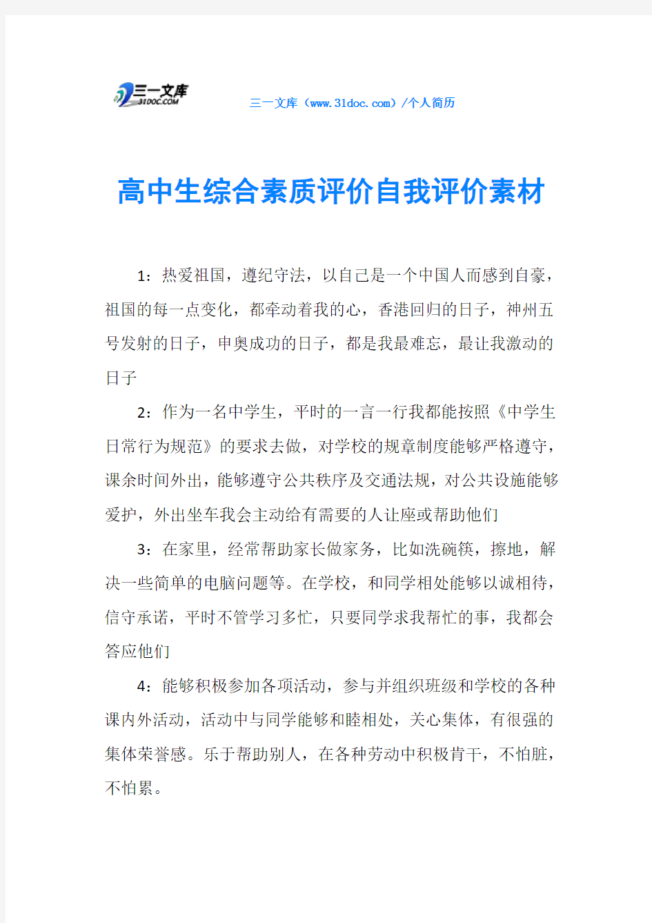 高中生综合素质评价自我评价素材