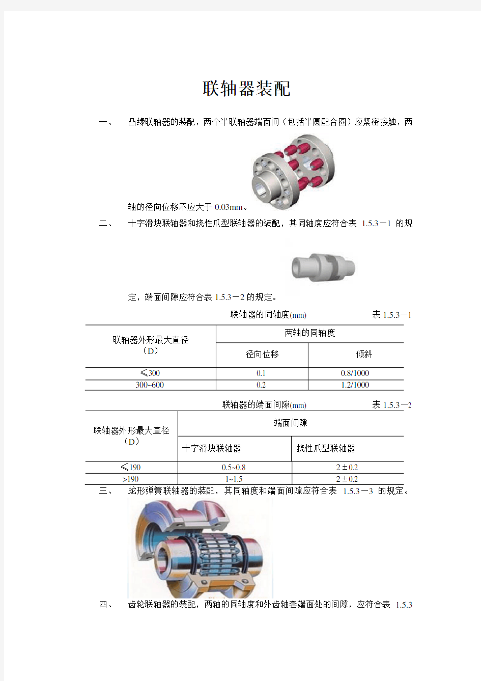 (完整版)联轴器装配标准