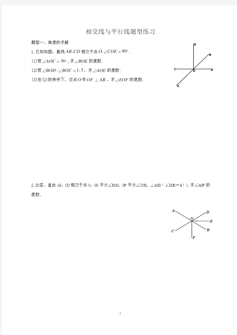 七年级下册相交线与平行线大题练习