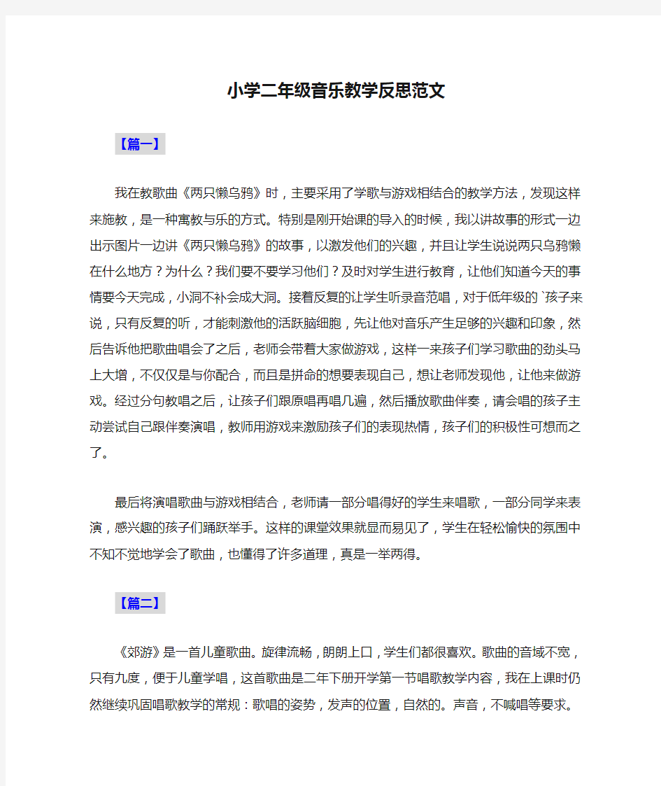 小学二年级音乐教学反思范文共三篇