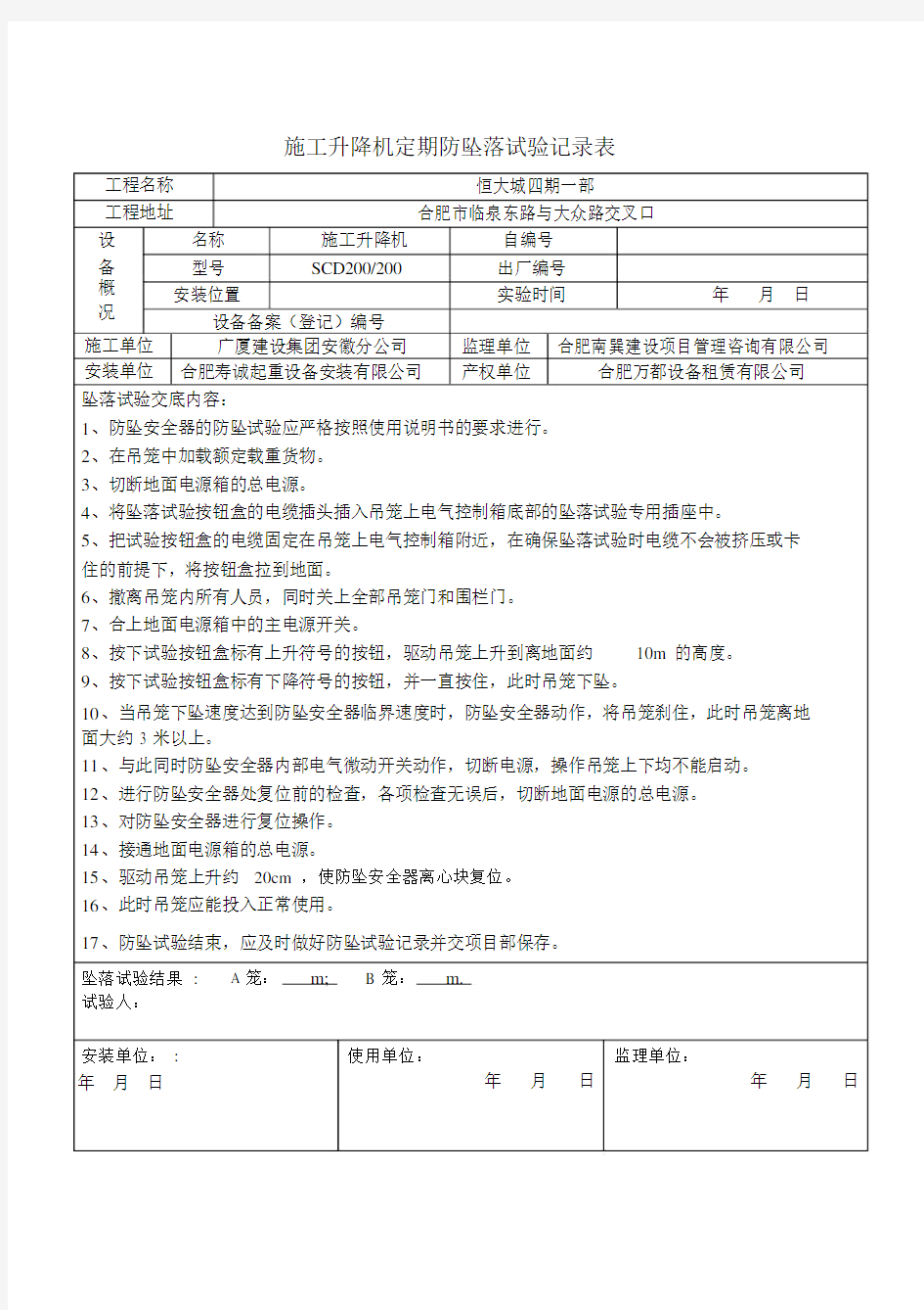 现场施工电梯防坠落试验记录.docx