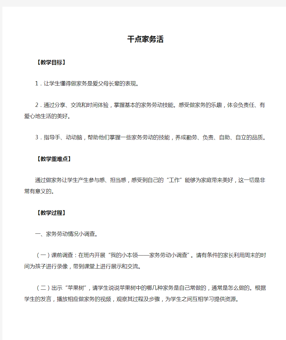 道德与法治人教版四年级下册《干点家务活》教案